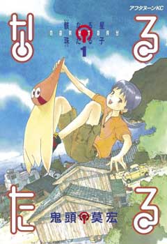 Narutaru es uno de los mejores mangas de drama
