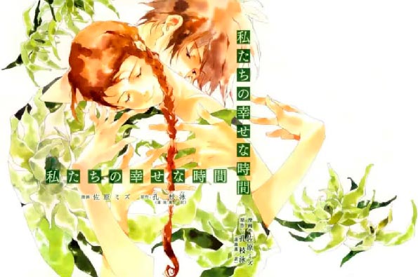 Watashitachi no Shiawase na Jikan es uno de los mejores mangas de romance cortos